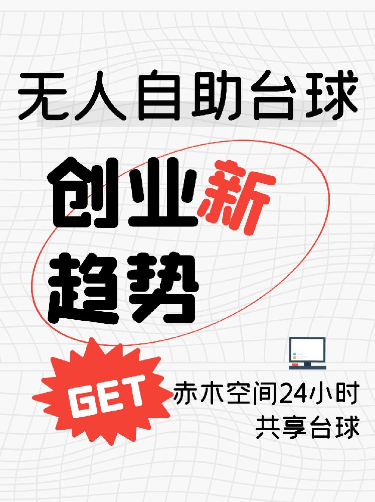 赤木空间24H无人自助台球更适合做自助创业选择