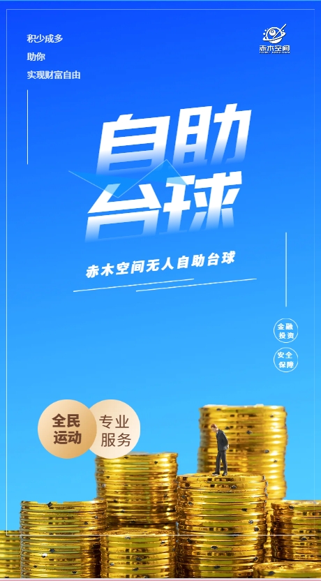 揭秘加盟自助台球的五大秘诀！