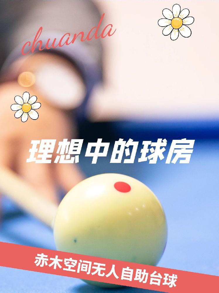 2025年无人自助台球室的未来之路！