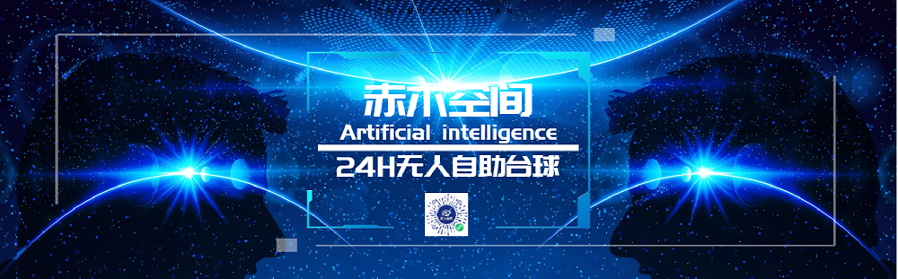 赤木空间自助台球：开启智能娱乐新篇